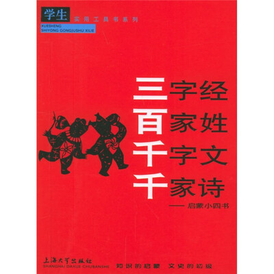 

学生实用工具书系列·三字经·百家姓·千字文·千家诗：启蒙小四书