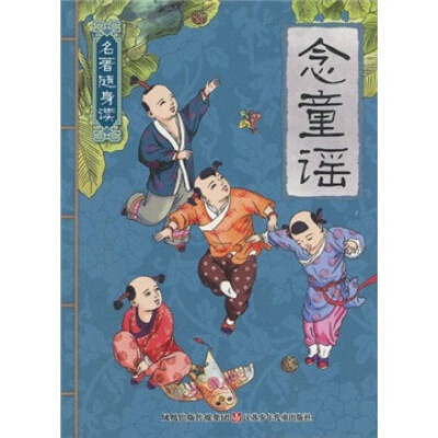 

名著随身读：念童谣