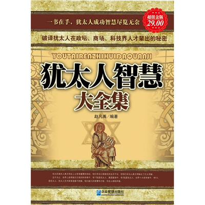 

犹太人智慧大全集