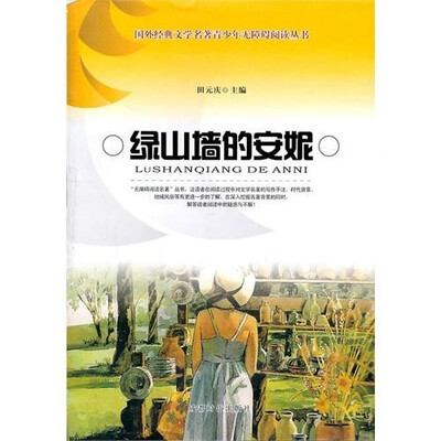 

绿山墙的安妮