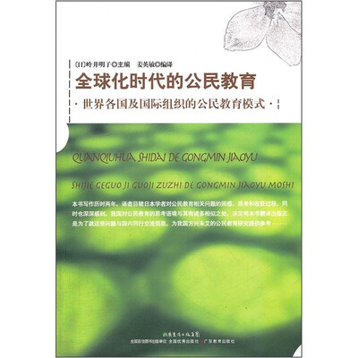 

全球化时代的公民教育