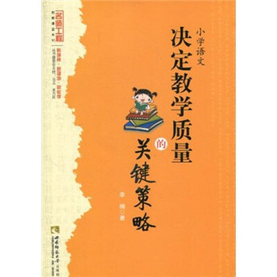 

小学语文：决定教学质量的关键策略