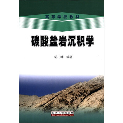 

高等学校教材：碳酸盐岩沉积学
