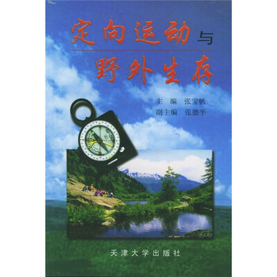 

定向运动与野外生存