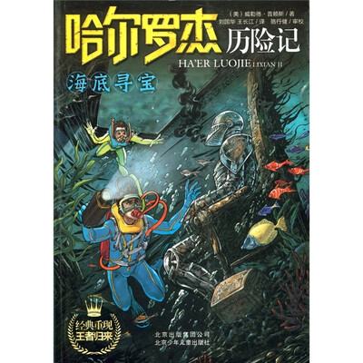 

哈尔罗杰历险记：海底寻宝