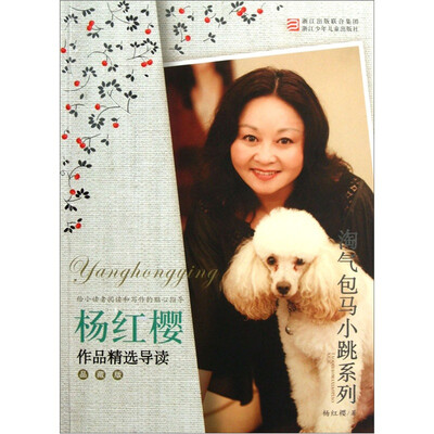 

杨红樱作品精选导读（品藏版）：淘气包马小跳系列