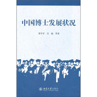 

中国博士发展状况