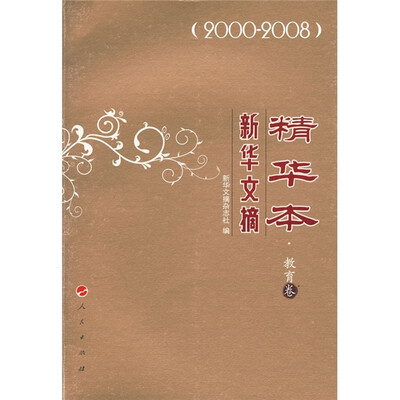 

新华文摘精华本（2000-2008）（教育卷）
