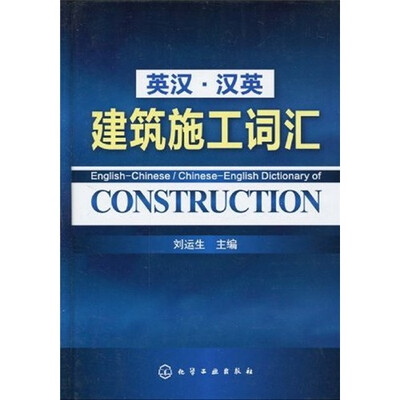 

英汉·汉英建筑施工词汇