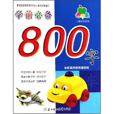 

晨风童书 青苹果儿童必学系列 学前必备800字（素质教育新版）