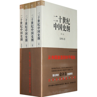 

二十世纪中国史纲（共4卷）