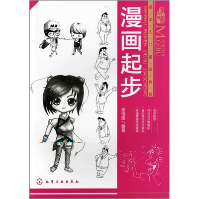 

美术入门基础教程：漫画起步