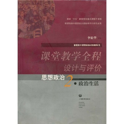 

课堂教学全程设计与评价：思想政治2·政治生活