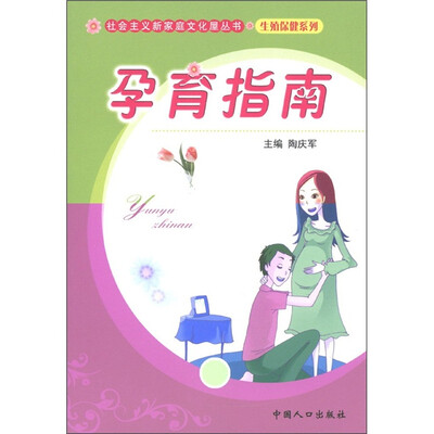 

社会主义新家庭文化屋丛书·生殖健康系列：孕育指南