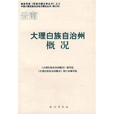 

云南大理白族自治州概况