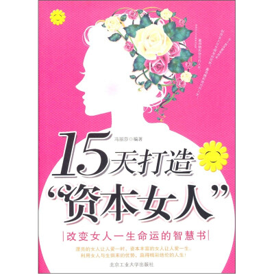 

15天打造“资本女人”