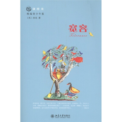 

悦读房龙：宽容（精编青少年版）