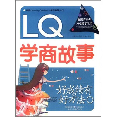 

好成绩有好方法：LQ学商故事