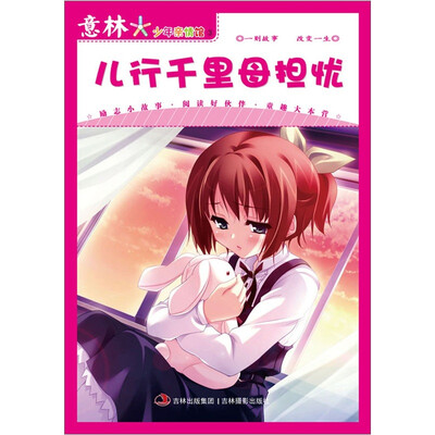 

意林少年亲情馆3：儿行千里母担忧