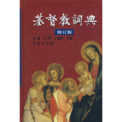 

基督教词典（修订版）
