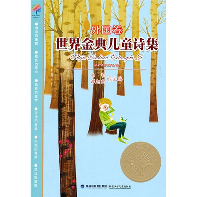 

世界金典儿童诗集：外国卷