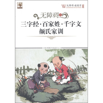 

无障碍读三字经·百家姓·千字文·颜氏家训