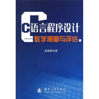 

C语言程序设计：教学测量与评估