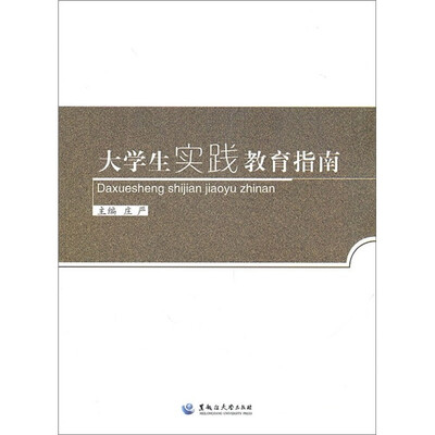 

大学生实践教育指南