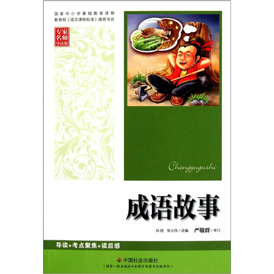 

成语故事