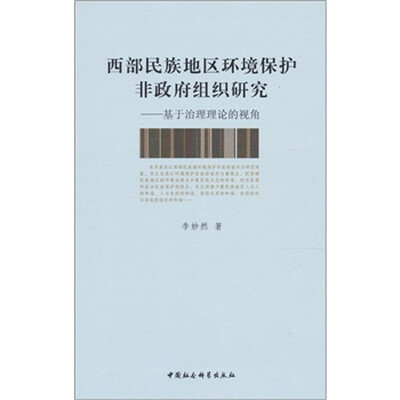 

西部民族地区环境保护非政府组织研究：基于治理理论的视角