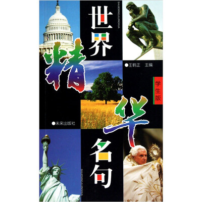 

世界名句精华（学生版）