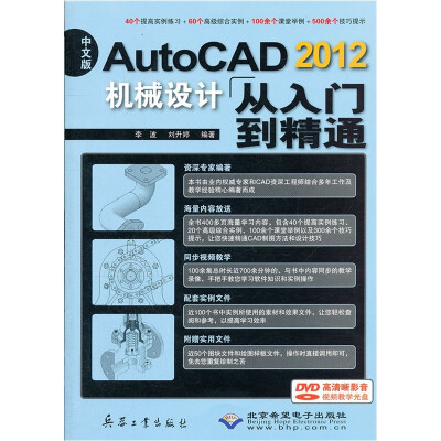 

AutoCAD2012机械设计从入门到精通（中文版）（附光盘）