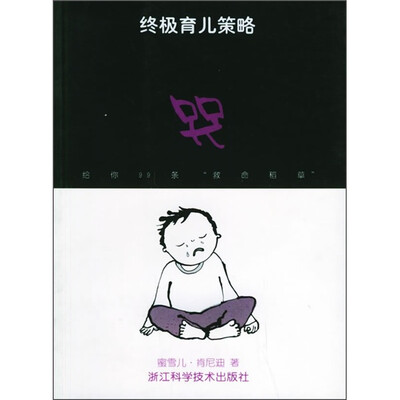 

终极育儿策略：哭