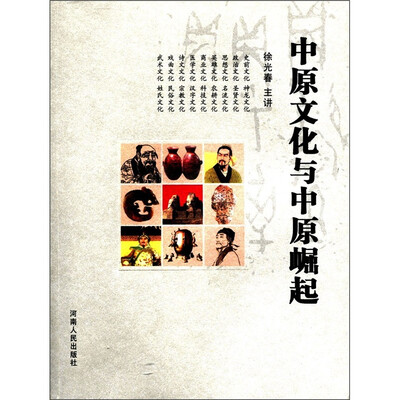 

中原文化与中原崛起