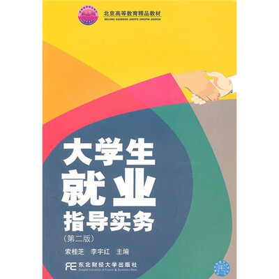 

北京高等教育精品教材：大学生就业指导实务（第2版）