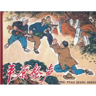 

平原枪声1