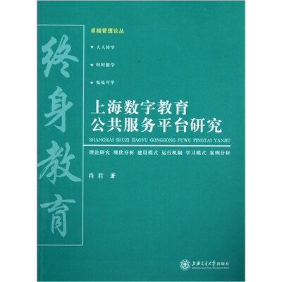

上海数字教育公共服务平台研究