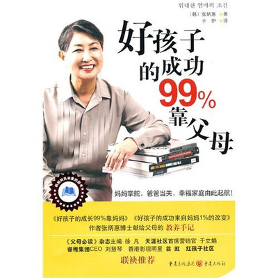 

好孩子的成功99%靠父母