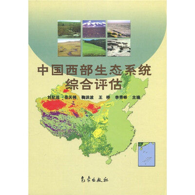 

中国西部生态系统综合评估