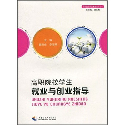 

高职院校学生就业与创业指导