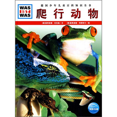 

什么是什么：爬行动物