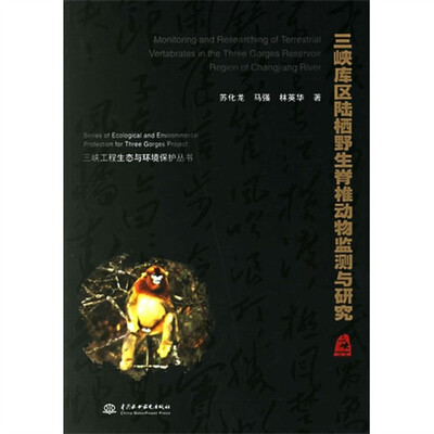 

三峡库区陆栖野生脊椎动物监测与研究