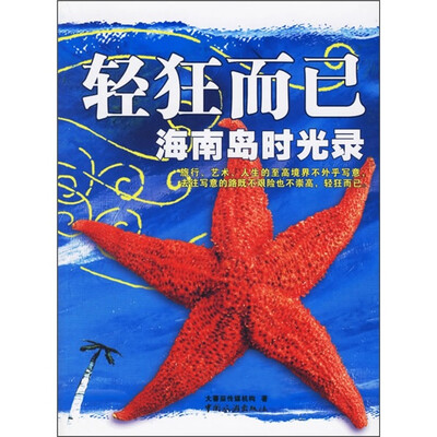 

轻狂而已：海南岛时光录