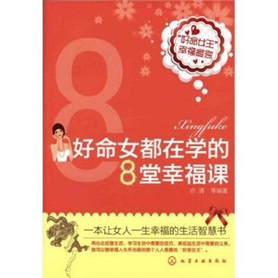 

好命女都在学的8堂幸福课