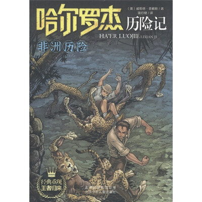 

哈尔罗杰历险记：非洲历险