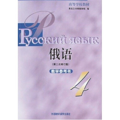 

俄语教学参考书4（第2次）（修订版）