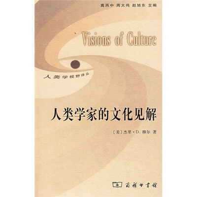 

人类学家的文化见解