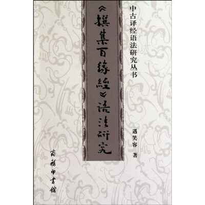 

《撰集百缘经》语法研究