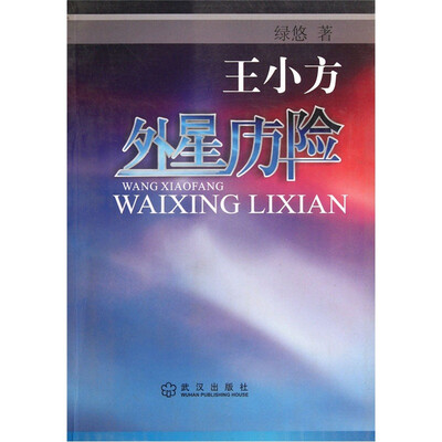 

王小方外星历险