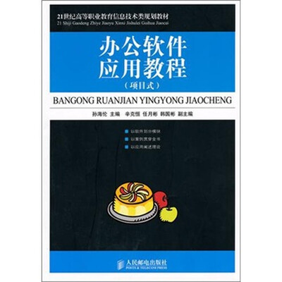 

办公软件应用教程（项目式）